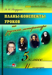 Планы-конспекты уроков по русской литературе. 5 класс. II полугодие