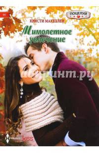 Мимолетное увлечение