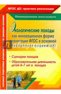 Экологические походы как инновационная форма реализации ФГОС в основной образовательной прогр. ДОО