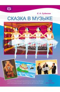 Сказка в музыке. Иллюстративный материал и тексты бесед для музыкальных занятий в детском саду. ФГОС