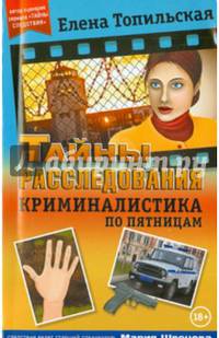 Криминалистика по пятницам