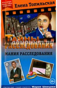 Мания расследования