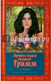 Лучшие сказки братьев Гримм