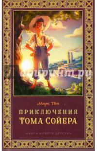 Приключения Тома Сойера