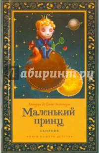 Маленький принц