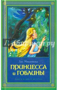 Принцесса и гоблины
