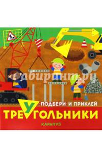 Транспорт. Подбери и приклей треугольники