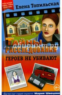 Героев не убивают