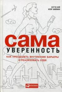 Сама уверенность. Как преодолеть внутренние барьеры и реализовать себя