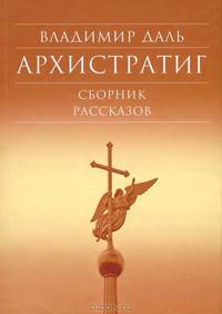 Архистратиг. Сборник рассказов