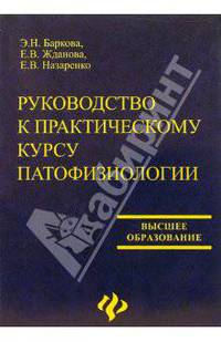 Руководство к практическому курсу патофизиологии