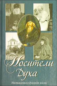 Носители духа. Наставления о духовной жизни Игумен Игнатий