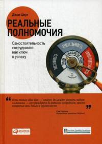 Реальные полномочия. Самостоятельность сотрудников как ключ к успеху