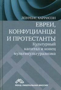 Евреи, конфуцианцы и протестанты. Культурный капитал и конец мультикультурализма