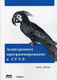 Асинхронное программирование в C# 5.0. Руководство