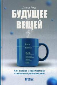 Будущее вещей. Как сказка и фантастика становятся реальностью