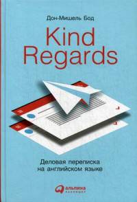 Kind regards. Деловая переписка на английском языке