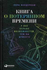 Книга о потерянном времени. У вас больше возможностей, чем вы думаете