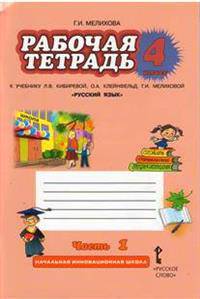 Рабочая тетрадь к учебнику Л.В. Кибиревой, О.А. Клейнфельд, Г.И. Мелиховой "Русский язык". 4 класс. В 2-х частях. 1 часть. ФГОС