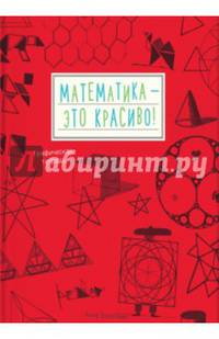 Математика - это красиво! Графическая тетрадь