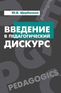 Введение в педагогический дискурс: Учебник. Гриф МО РФ