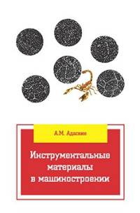 Инструментальные материалы в машиностроении: Учебник. Гриф МО РФ