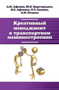 Креативный менеджмент в транспортном машиностроении: Учебник. Гриф МО РФ