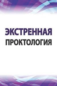 Экстренная проктология: Учебное пособие по курсу госпитальной хирургии / Б.Н. Жуков, А.В. Журавлев, В.Р. Исаев и др. - (Высшее образование)., (Гриф)