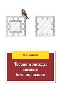 Теория и методы зимнего бетонирования: Учебное пособие / Ю.И. Доладов. - (Высшее образование: Бакалавриат)., (Гриф)