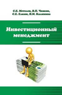 Инвестиционный менеджмент: Учебник / С.Е. Метелев, В.П. Чижик, С.Е. Елкин. - (Высшее образование)., (Гриф)