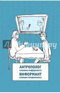Антрополог глазами информанта / Информант глазами антрополога