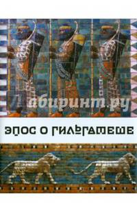 Эпос о Гильгамеше ("О все видавшем")