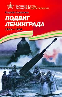 Подвиг Ленинграда (1941–1944).