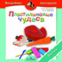 Пластилиновые чудеса. Овощи. Пособие для детей 4—7 лет