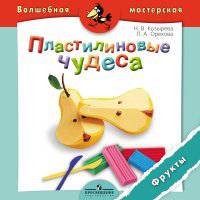 Пластилиновые чудеса. Фрукты. Пособие для детей 4—7 лет