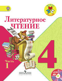 Литературное чтение. 4 кл. Учебник.В 2-х ч.Ч.1 С online поддер.(ФГОС) /УМК 'Школа России'