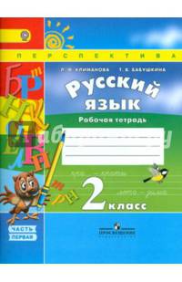 Русский язык. 2 класс. Рабочая тетрадь. В 2-х частях. Часть 1. ФГОС