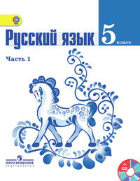Русский язык. 5 класс. Учебник. В 2 частях. Часть 1. С online поддержкой. ФГОС