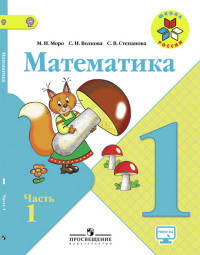 Моро. Математика 1 кл. Учебник В 2-х ч. Ч 1 . С online поддер. (ФГОС) /УМК &quot;Школа России&quot;