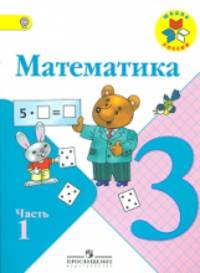 Математика. 3 кл. Учебник. В 2-х ч. Ч 2 . С online поддер. (ФГОС) (УМК 'Школа России')