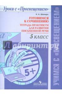 Готовимся к сочинению. Тетрадь-практикум для развития письменной речи. 5 класс