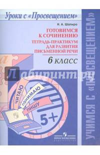 Готовимся к сочинению. Тетрадь-практикум для развития письменной речи. 6 класс