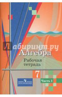 Алгебра. 7 класс. Рабочая тетрадь. В 2-х частях. Часть 1