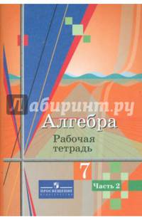 Алгебра. 7 класс. Рабочая тетрадь. В 2-х частях. Часть 2