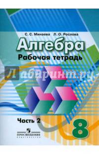 Алгебра 8 кл. Рабочая тетрадь. В 2-х ч. Ч. 2. (к уч. Дорофеева) к уч. ФГОС