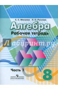 Алгебра 8 кл. Рабочая тетрадь. В 2-х ч. Ч. 1. (к уч. Дорофеева) к уч. ФГОС