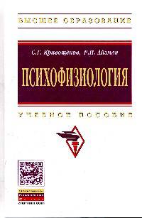 Психофизиология: Учебное пособие / С.Г. Кривощеков, Р.И. Айзман. - (Высшее образование)., (Гриф)