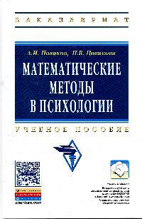 Математические методы в психологии: Учебное пособие / А.И. Новиков, Н.В. Новикова. - (Высшее образование: Бакалавриат)., (Гриф)