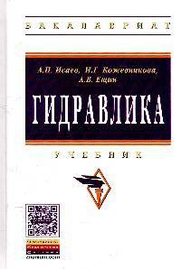 Гидравлика: Учебник. Гриф МО РФ