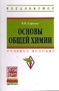 Основы общей химии: Учебное пособие. Гриф МО РФ